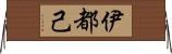 伊都己 Horizontal Wall Scroll