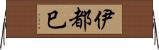 伊都巳 Horizontal Wall Scroll