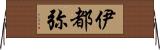 伊都弥 Horizontal Wall Scroll