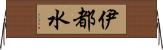 伊都水 Horizontal Wall Scroll