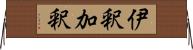 伊釈加釈 Horizontal Wall Scroll
