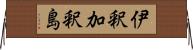 伊釈加釈島 Horizontal Wall Scroll