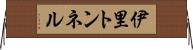 伊里トンネル Horizontal Wall Scroll