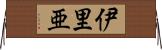伊里亜 Horizontal Wall Scroll