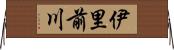 伊里前川 Horizontal Wall Scroll
