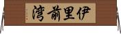 伊里前湾 Horizontal Wall Scroll