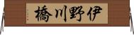 伊野川橋 Horizontal Wall Scroll