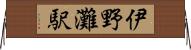 伊野灘駅 Horizontal Wall Scroll