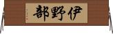 伊野部 Horizontal Wall Scroll