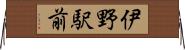 伊野駅前 Horizontal Wall Scroll