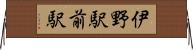 伊野駅前駅 Horizontal Wall Scroll