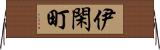 伊閑町 Horizontal Wall Scroll