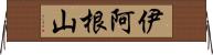 伊阿根山 Horizontal Wall Scroll