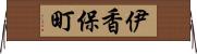 伊香保町 Horizontal Wall Scroll