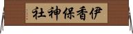 伊香保神社 Horizontal Wall Scroll