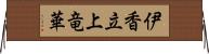 伊香立上竜華 Horizontal Wall Scroll