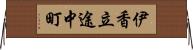 伊香立途中町 Horizontal Wall Scroll