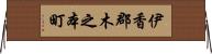 伊香郡木之本町 Horizontal Wall Scroll