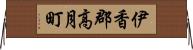 伊香郡高月町 Horizontal Wall Scroll