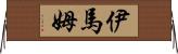 伊馬姆 Horizontal Wall Scroll
