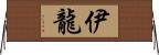 伊龍 Horizontal Wall Scroll