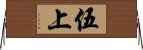 伍上 Horizontal Wall Scroll