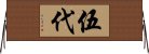 伍代 Horizontal Wall Scroll