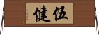 伍健 Horizontal Wall Scroll