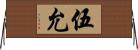 伍允 Horizontal Wall Scroll
