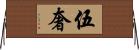 伍奢 Horizontal Wall Scroll