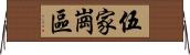 伍家崗區 Horizontal Wall Scroll