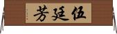 伍廷芳 Horizontal Wall Scroll