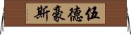 伍德豪斯 Horizontal Wall Scroll