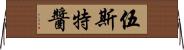 伍斯特醬 Horizontal Wall Scroll