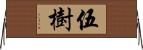 伍樹 Horizontal Wall Scroll