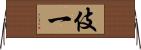 伎一 Horizontal Wall Scroll