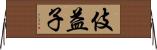 伎益子 Horizontal Wall Scroll