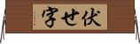 伏せ字 Horizontal Wall Scroll