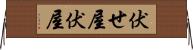 伏せ屋 Horizontal Wall Scroll