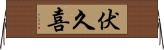 伏久喜 Horizontal Wall Scroll