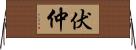 伏仲 Horizontal Wall Scroll