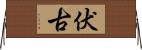 伏古 Horizontal Wall Scroll