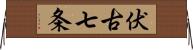 伏古七条 Horizontal Wall Scroll