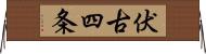 伏古四条 Horizontal Wall Scroll