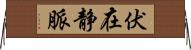 伏在静脈 Horizontal Wall Scroll