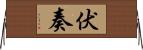 伏奏 Horizontal Wall Scroll