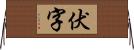 伏字 Horizontal Wall Scroll