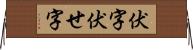 伏字 Horizontal Wall Scroll