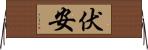 伏安 Horizontal Wall Scroll