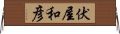 伏屋和彦 Horizontal Wall Scroll